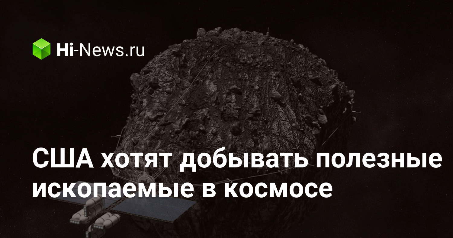 США хотят добывать полезные ископаемые в космосе