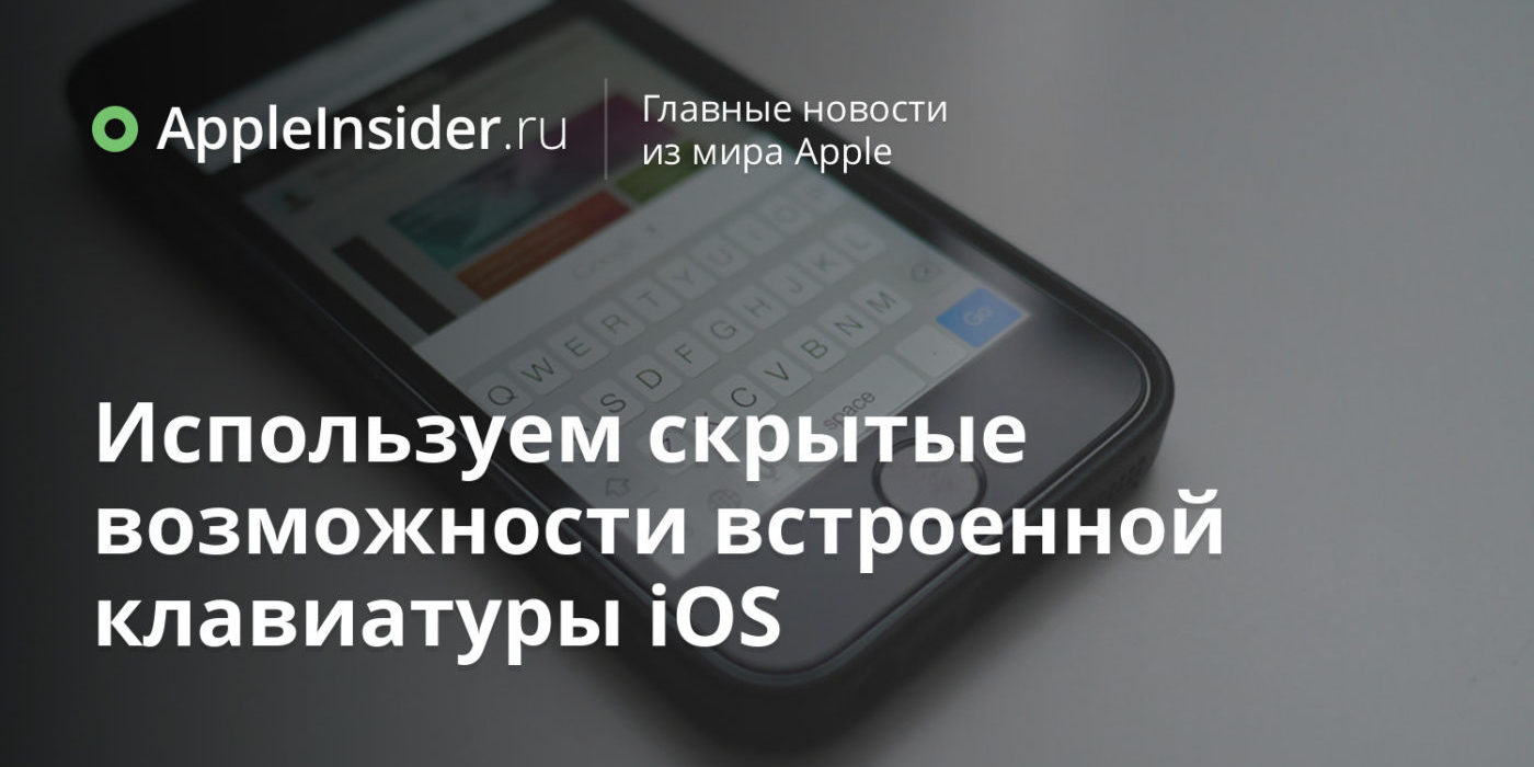 Используем скрытые возможности встроенной клавиатуры iOS