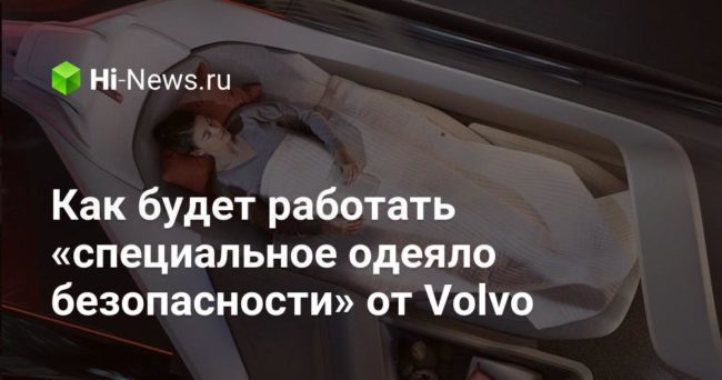 Как будет работать «специальное одеяло безопасности» от Volvo