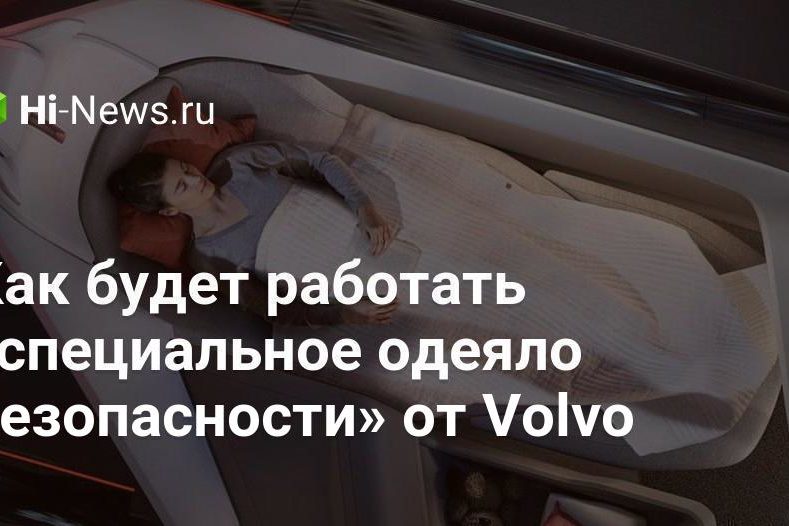 Как будет работать «специальное одеяло безопасности» от Volvo