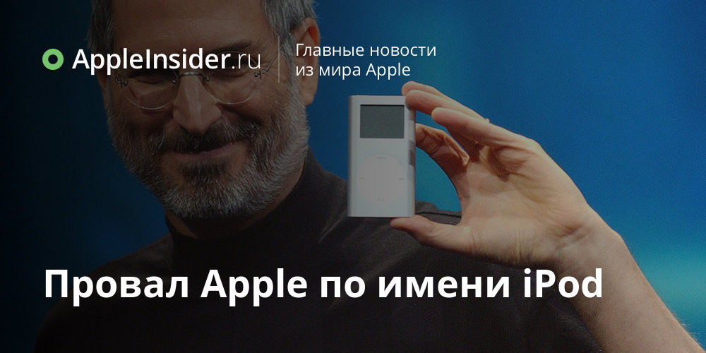 Провал Apple по имени iPod