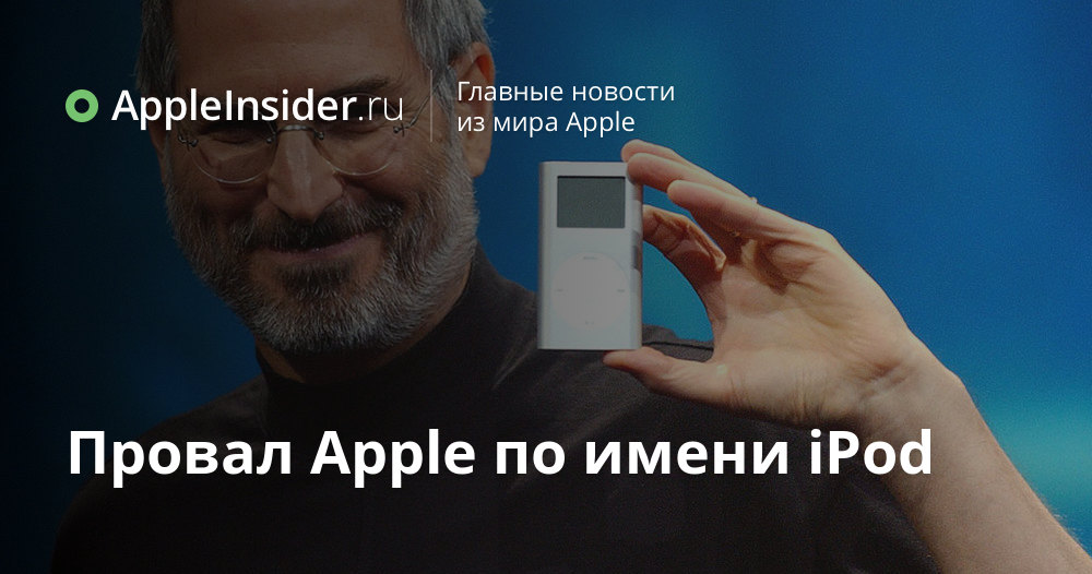 Провал Apple по имени iPod