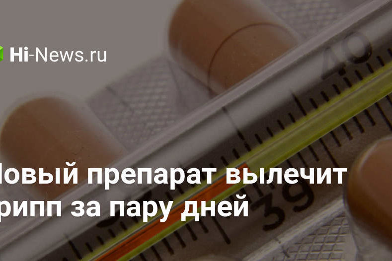 Новый препарат вылечит грипп за пару дней