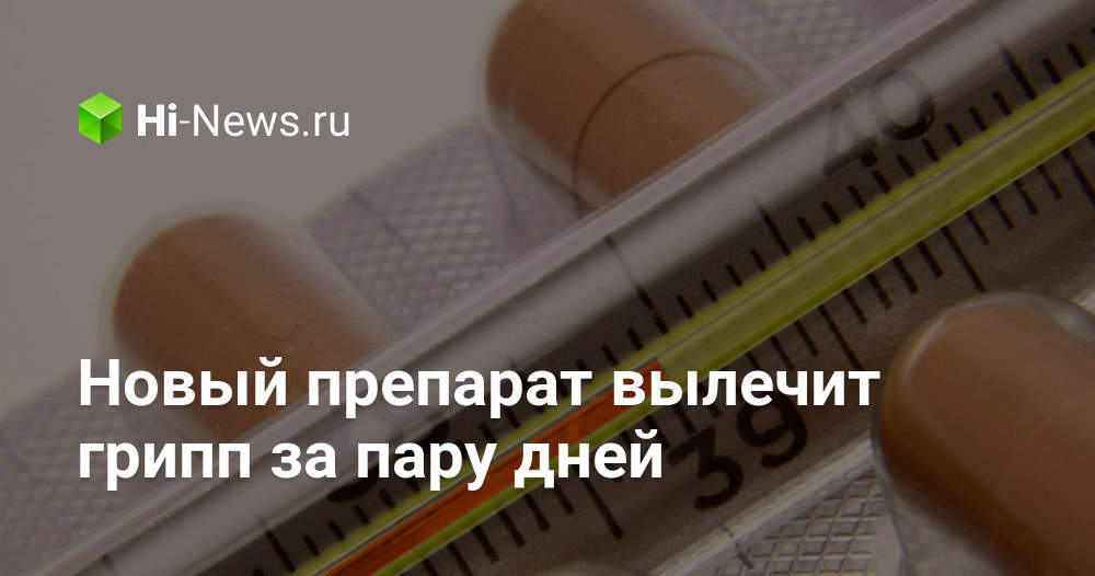Новый препарат вылечит грипп за пару дней