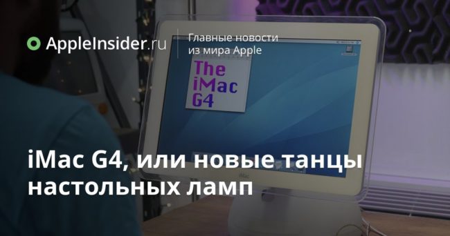 iMac G4, или новые танцы настольных ламп