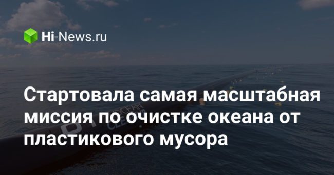 Стартовала самая масштабная миссия по очистке океана от пластикового мусора