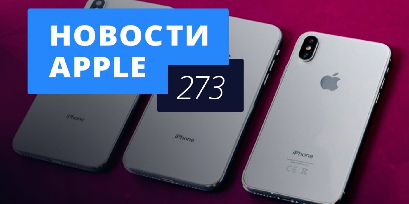Новости Apple, 273 выпуск: цена iPhone 2018 и автомобиль Apple