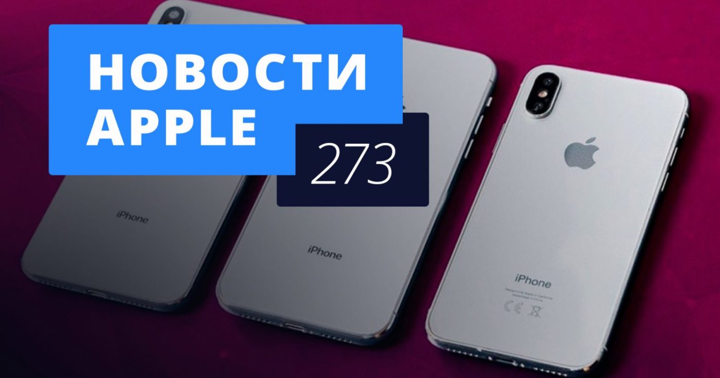 Новости Apple, 273 выпуск: цена iPhone 2018 и автомобиль Apple