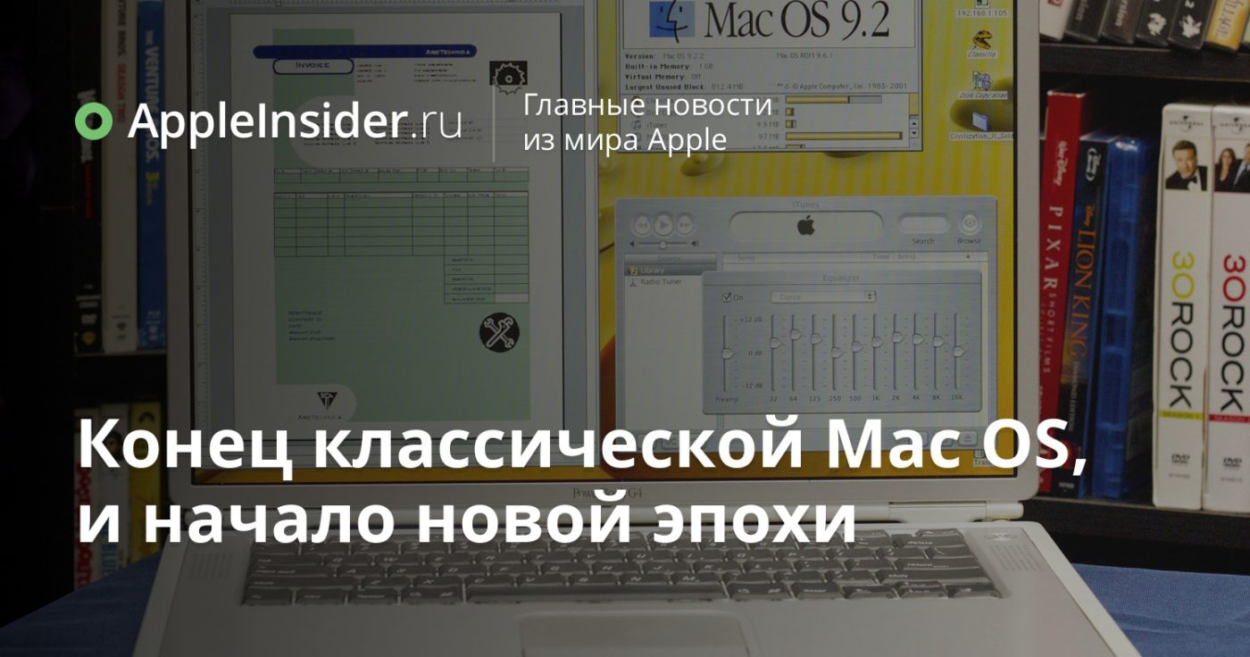 Конец классической Mac OS, и начало новой эпохи