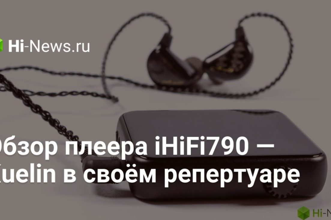 Обзор плеера iHiFi790 — Xuelin в своём репертуаре
