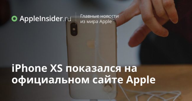 iPhone XS показался на официальном сайте Apple