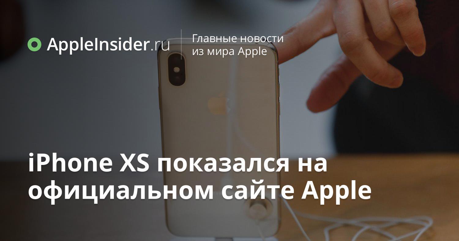 iPhone XS показался на официальном сайте Apple