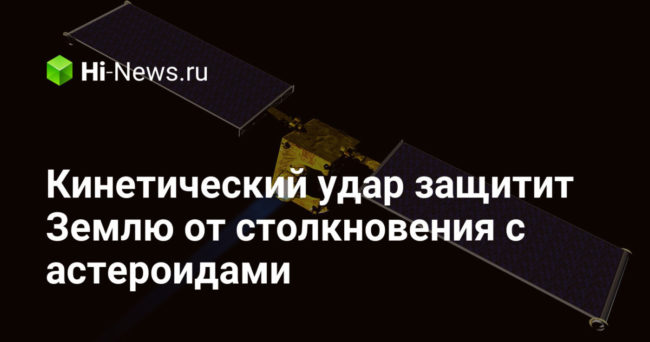 Кинетический удар защитит Землю от столкновения с астероидами