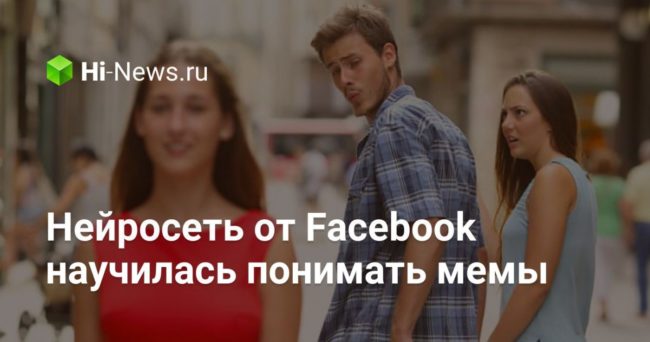 Нейросеть от Facebook научилась понимать мемы