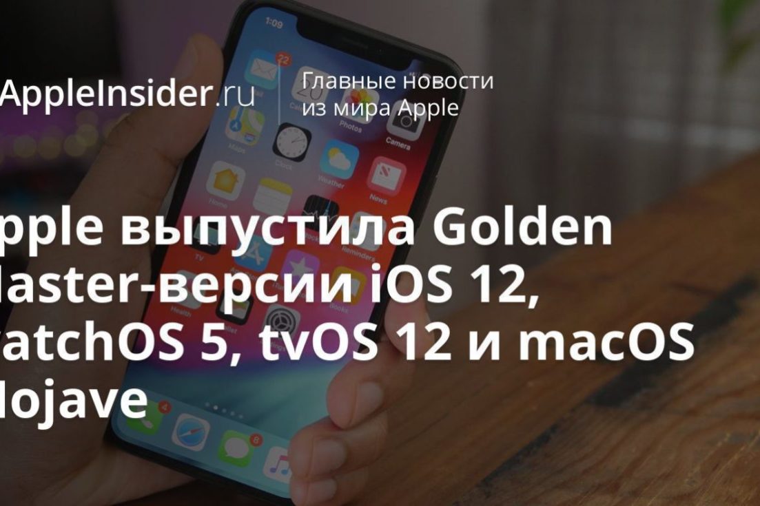 Apple выпустила Golden Master-версии iOS 12, watchOS 5, tvOS 12 и macOS Mojave