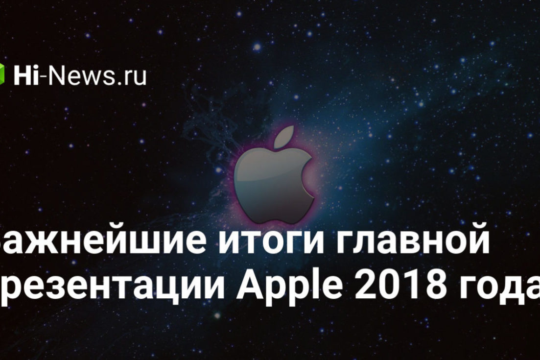 Важнейшие итоги главной презентации Apple 2018 года
