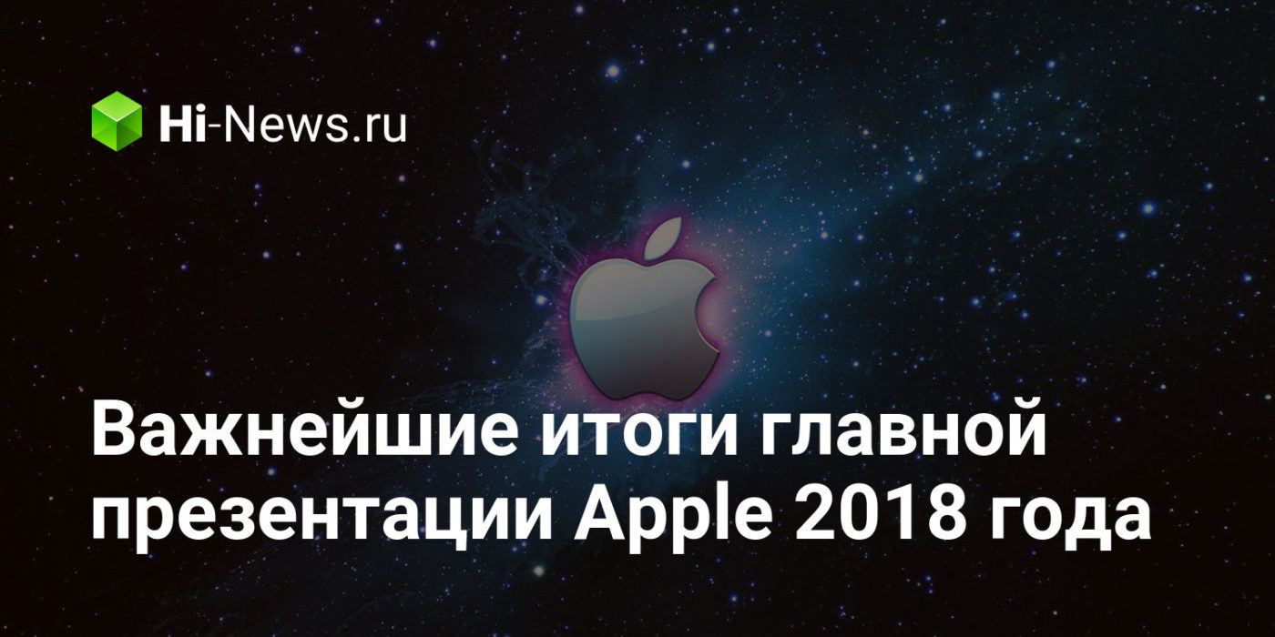 Важнейшие итоги главной презентации Apple 2018 года