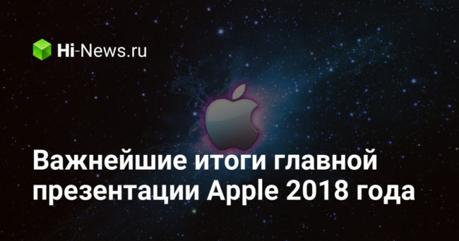 Важнейшие итоги главной презентации Apple 2018 года