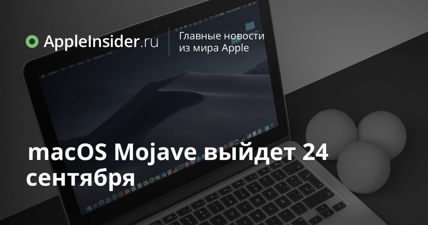 macOS Mojave выйдет 24 сентября