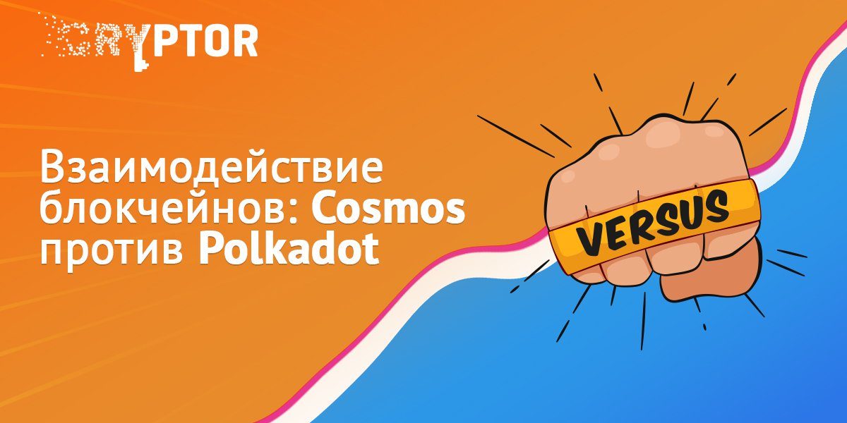 Взаимодействие блокчейнов: Cosmos против Polkadot