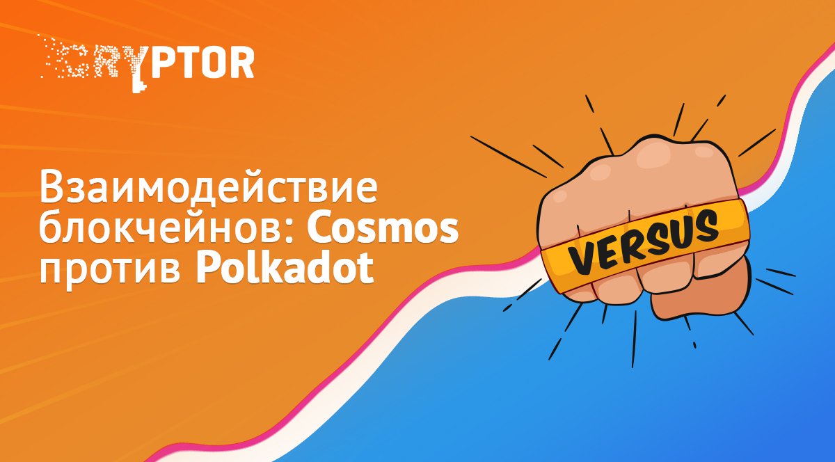 Взаимодействие блокчейнов: Cosmos против Polkadot