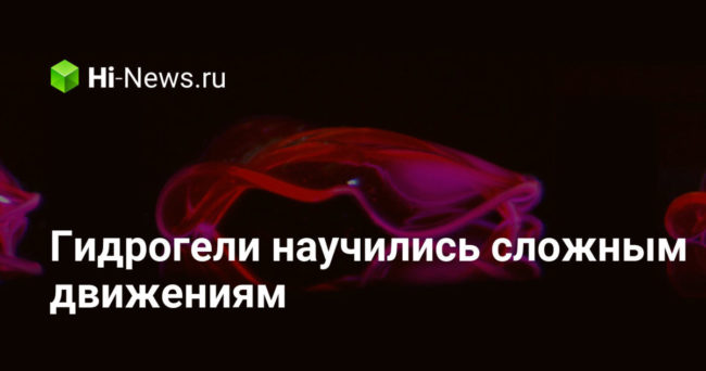 Гидрогели научились сложным движениям