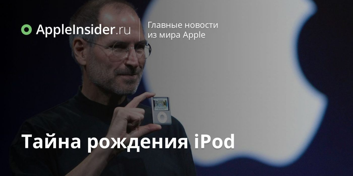 Тайна рождения iPod