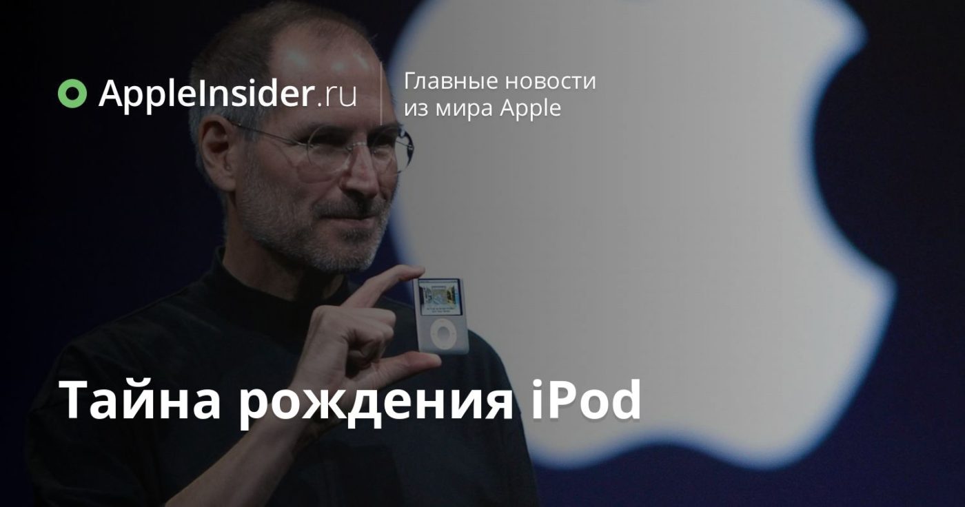 Тайна рождения iPod