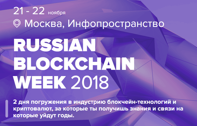 Russian Blockchain Week 2018