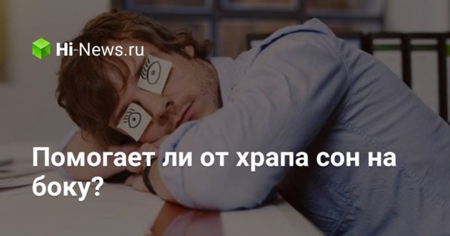 Помогает ли от храпа сон на боку?