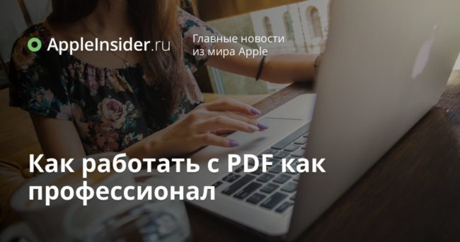 Как работать с PDF как профессионал