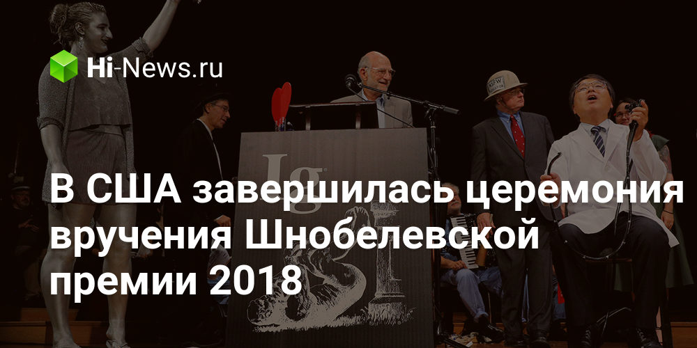 В США завершилась церемония вручения Шнобелевской премии 2018
