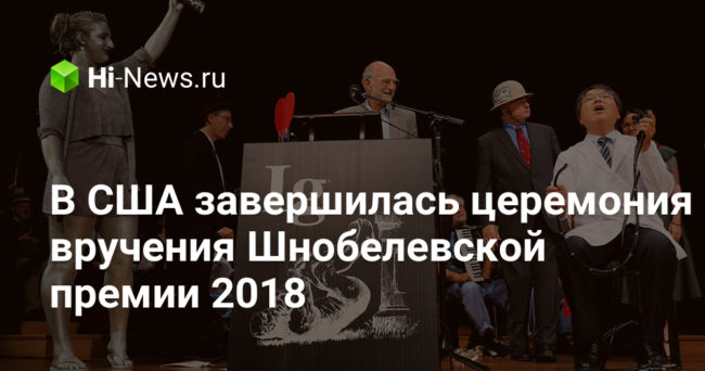 В США завершилась церемония вручения Шнобелевской премии 2018