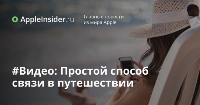#Видео: Простой способ связи в путешествии