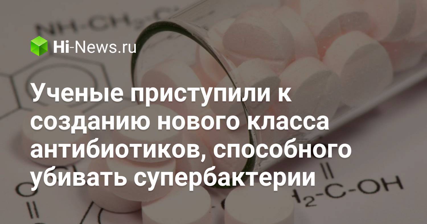 Ученые приступили к созданию нового класса антибиотиков, способного убивать супербактерии
