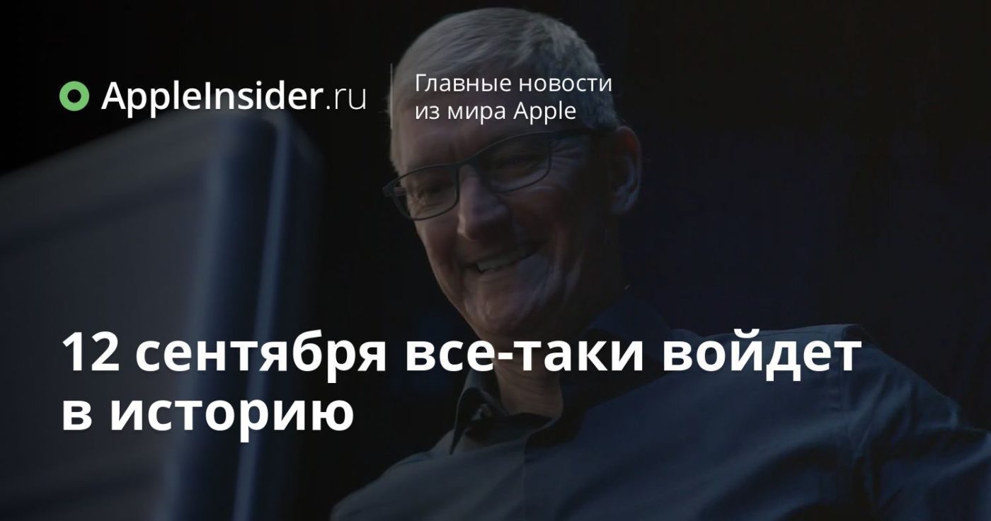 12 сентября все-таки войдет в историю