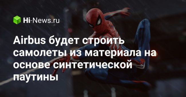Airbus будет строить самолеты из материала на основе синтетической паутины