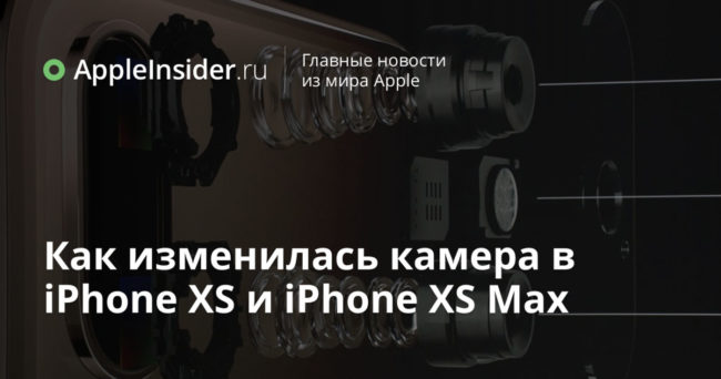Как изменилась камера в iPhone XS и iPhone XS Max
