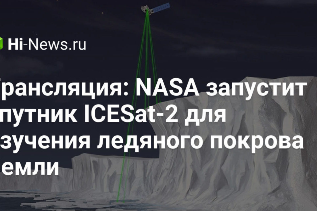 Трансляция: NASA запустит спутник ICESat-2 для изучения ледяного покрова Земли