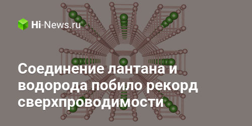 Соединение лантана и водорода побило рекорд сверхпроводимости