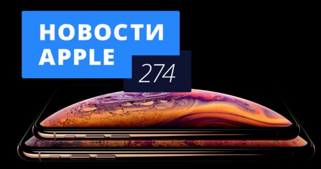 Новости Apple, 274 выпуск: новые iPhone и выход iOS 12