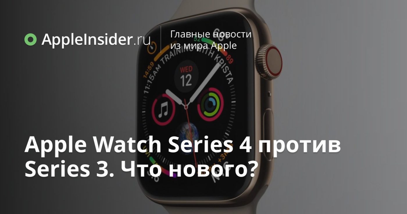 Apple Watch Series 4 против Series 3. Что нового?