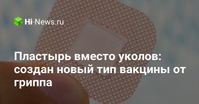 Пластырь вместо уколов: создан новый тип вакцины от гриппа