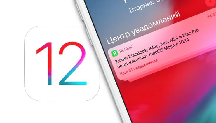 Новое в iOS 12: групповые уведомления в Центре уведомлений