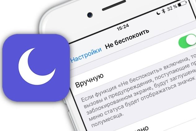 Как временно включать режим Не беспокоить в iOS 12: 4 полезные настройки