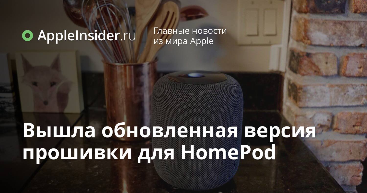 Вышла обновленная версия прошивки для HomePod