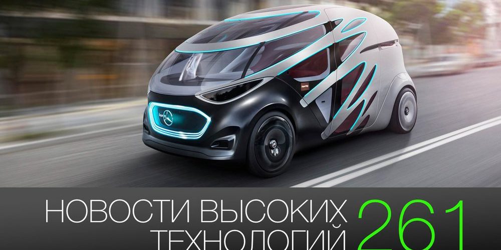 #новости высоких технологий 261 | новинки Apple и автомобиль будущего от Mercedes-Benz