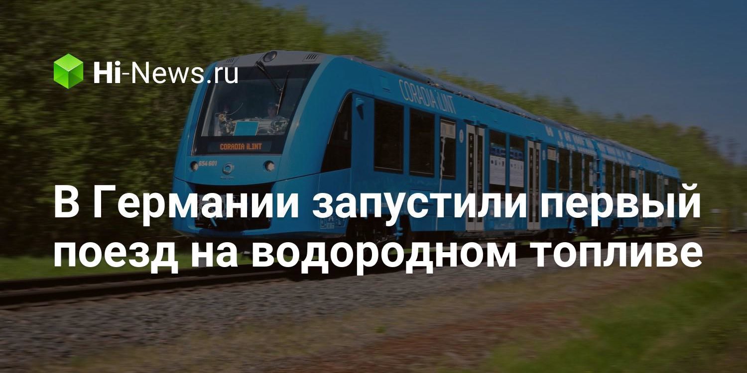 В Германии запустили первый поезд на водородном топливе