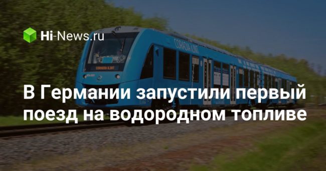 В Германии запустили первый поезд на водородном топливе