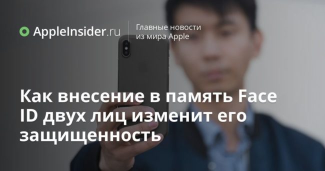 Как внесение в память Face ID двух лиц изменит его защищенность